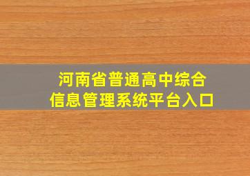 河南省普通高中综合信息管理系统平台入口