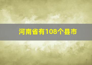 河南省有108个县市