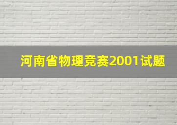 河南省物理竞赛2001试题