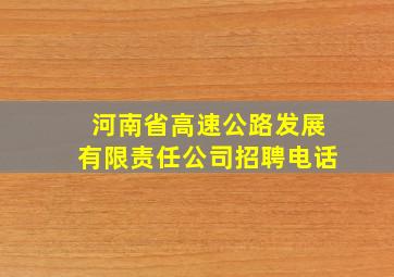 河南省高速公路发展有限责任公司招聘电话