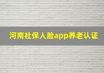 河南社保人脸app养老认证