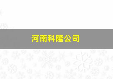 河南科隆公司