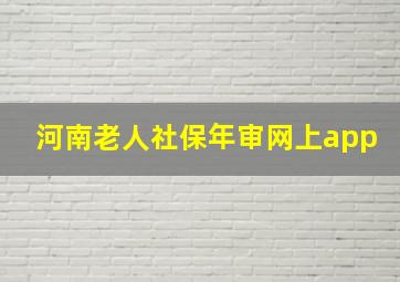 河南老人社保年审网上app