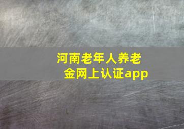 河南老年人养老金网上认证app