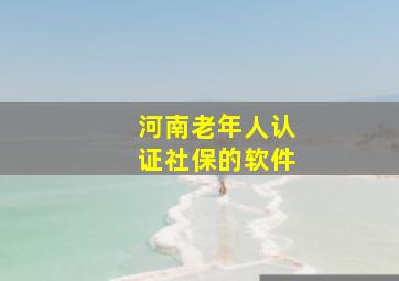 河南老年人认证社保的软件