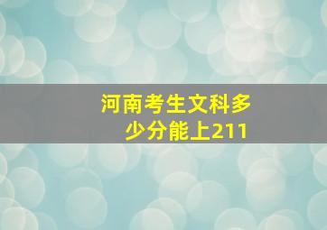 河南考生文科多少分能上211