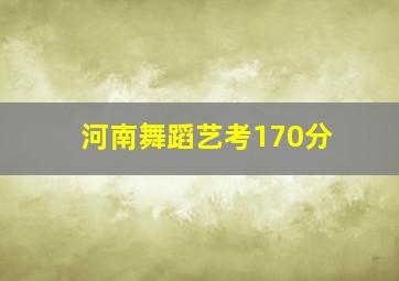 河南舞蹈艺考170分