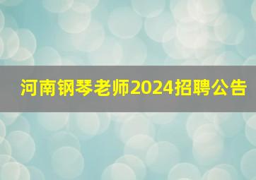 河南钢琴老师2024招聘公告