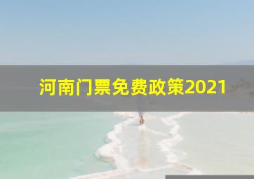 河南门票免费政策2021