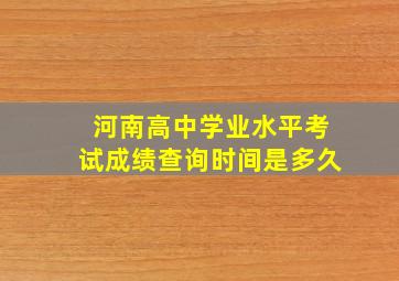 河南高中学业水平考试成绩查询时间是多久