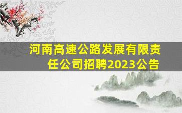 河南高速公路发展有限责任公司招聘2023公告