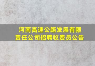 河南高速公路发展有限责任公司招聘收费员公告