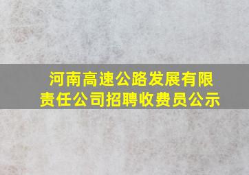 河南高速公路发展有限责任公司招聘收费员公示