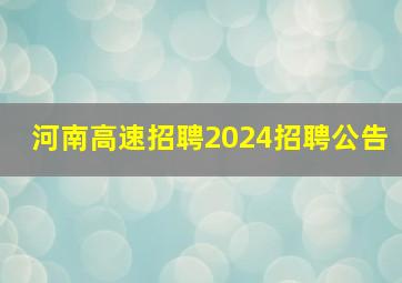 河南高速招聘2024招聘公告