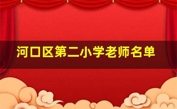 河口区第二小学老师名单