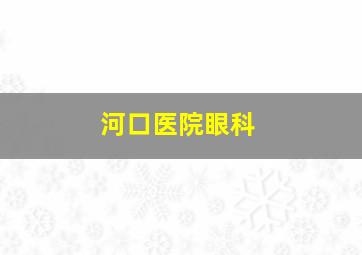 河口医院眼科