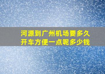 河源到广州机场要多久开车方便一点呢多少钱