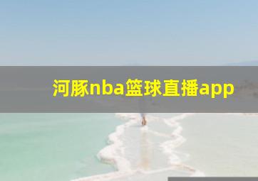 河豚nba篮球直播app