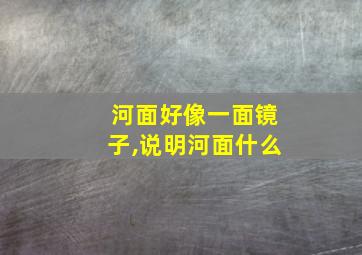 河面好像一面镜子,说明河面什么