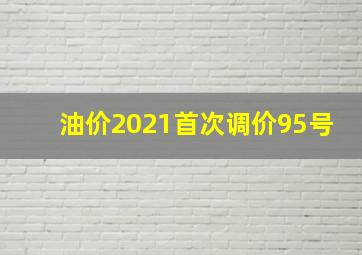 油价2021首次调价95号