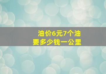 油价6元7个油要多少钱一公里