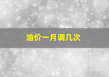 油价一月调几次