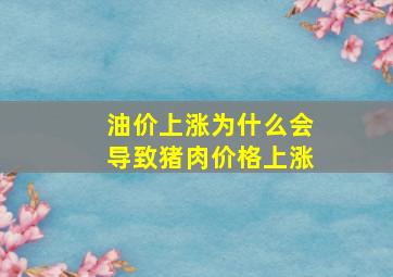 油价上涨为什么会导致猪肉价格上涨