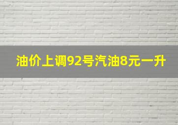 油价上调92号汽油8元一升