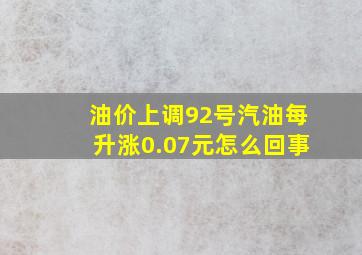 油价上调92号汽油每升涨0.07元怎么回事