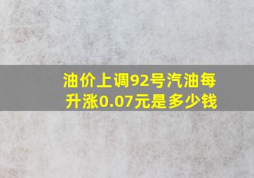 油价上调92号汽油每升涨0.07元是多少钱