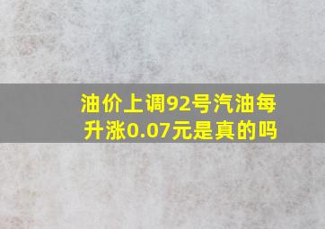 油价上调92号汽油每升涨0.07元是真的吗