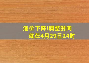 油价下降!调整时间就在4月29日24时