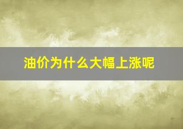 油价为什么大幅上涨呢