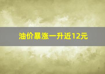 油价暴涨一升近12元