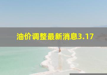 油价调整最新消息3.17