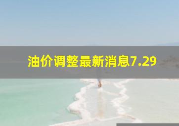 油价调整最新消息7.29