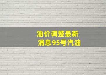 油价调整最新消息95号汽油