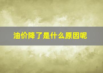 油价降了是什么原因呢