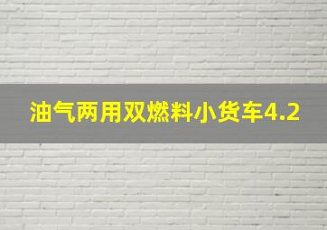 油气两用双燃料小货车4.2