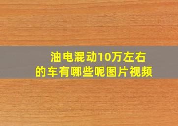 油电混动10万左右的车有哪些呢图片视频