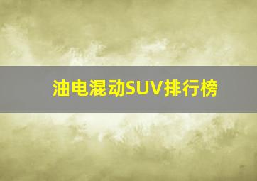 油电混动SUV排行榜