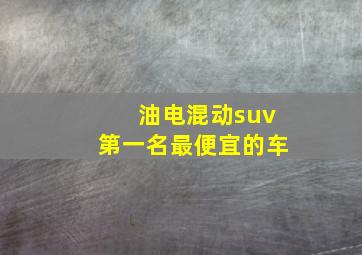 油电混动suv第一名最便宜的车