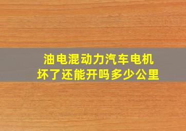 油电混动力汽车电机坏了还能开吗多少公里