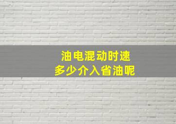 油电混动时速多少介入省油呢