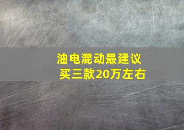 油电混动最建议买三款20万左右