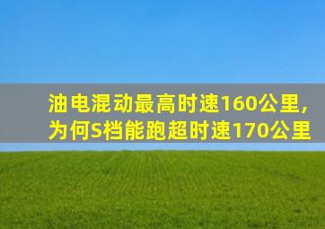 油电混动最高时速160公里,为何S档能跑超时速170公里