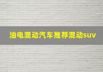 油电混动汽车推荐混动suv