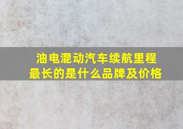 油电混动汽车续航里程最长的是什么品牌及价格