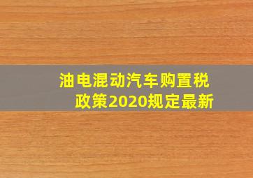 油电混动汽车购置税政策2020规定最新