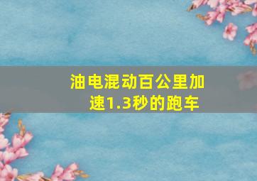 油电混动百公里加速1.3秒的跑车